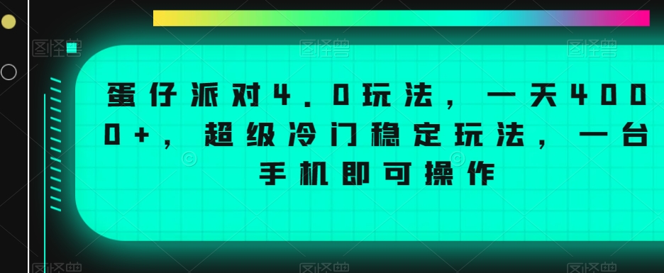 蛋仔派对4.0玩法，一天4000+，超级冷门稳定玩法，一台手机即可操作-满月文化项目库