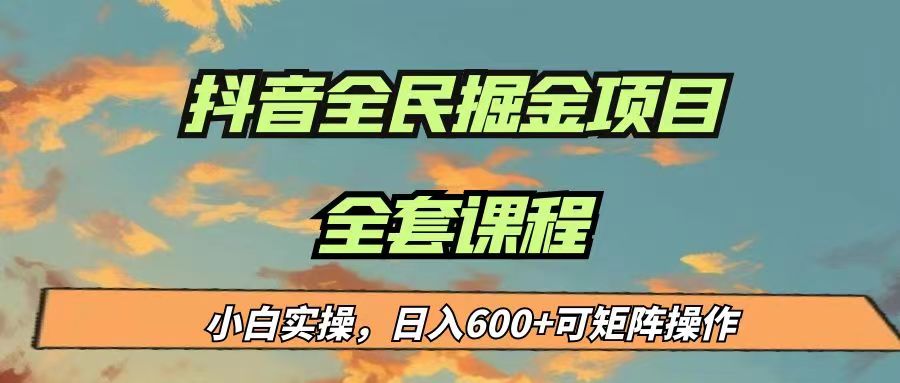 最新蓝海项目抖音全民掘金，小白实操日入600＋可矩阵操作-满月文化项目库