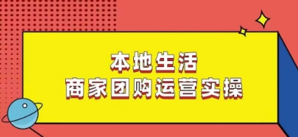 本地生活商家团购运营实操，看完课程即可实操团购运营-满月文化项目库