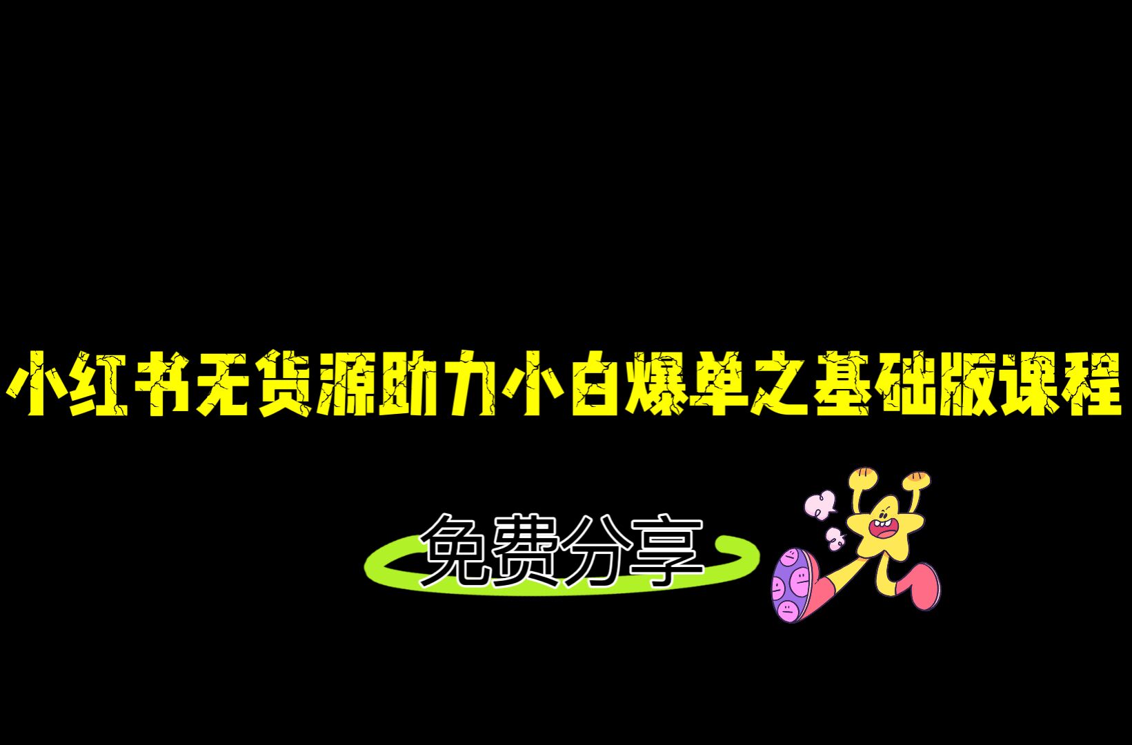 小红书无货源店铺从0-1基础版课程，助力小白弯道超车快速爆单！-满月文化项目库