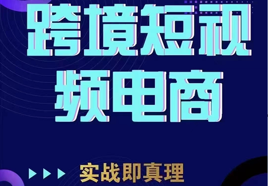 TikTok短视频底层实操，海外跨境电商短视频实战课程（价值2980元）-满月文化项目库