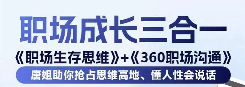 职场生存思维+360职场沟通，助你抢占思维高地，懂人性会说话-满月文化项目库