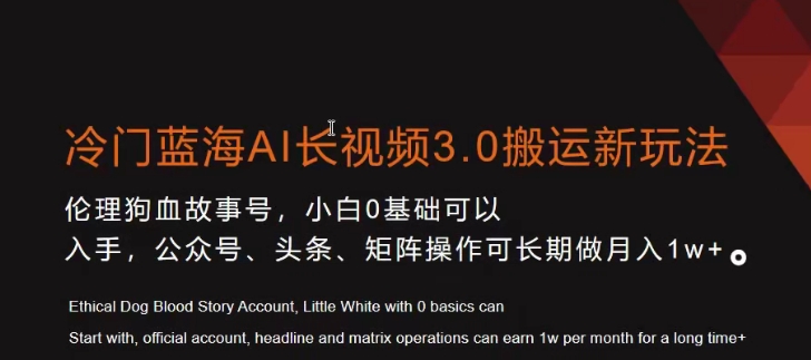 冷门蓝海AI长视频3.0搬运新玩法，小白0基础可以入手，公众号、头条、矩阵操作可长期做月入1w+-满月文化项目库