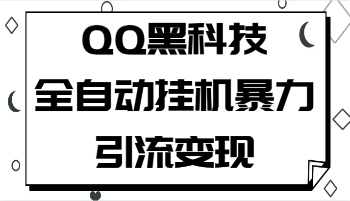 QQ黑科技全自动挂机暴力引流变现，批量操作轻松月入几万-满月文化项目库