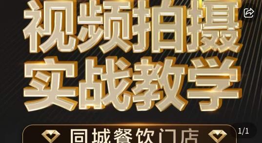 餐饮店短视频摄影基本功，视频拍摄实战教学-满月文化项目库