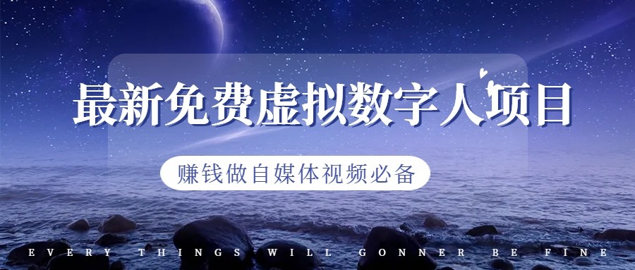 最新免费虚拟数字人项目，赚钱做自媒体视频必备-满月文化项目库