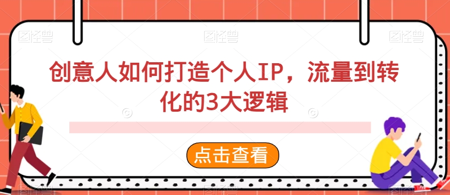 创意人如何打造个人IP，流量到转化的3大逻辑-满月文化项目库