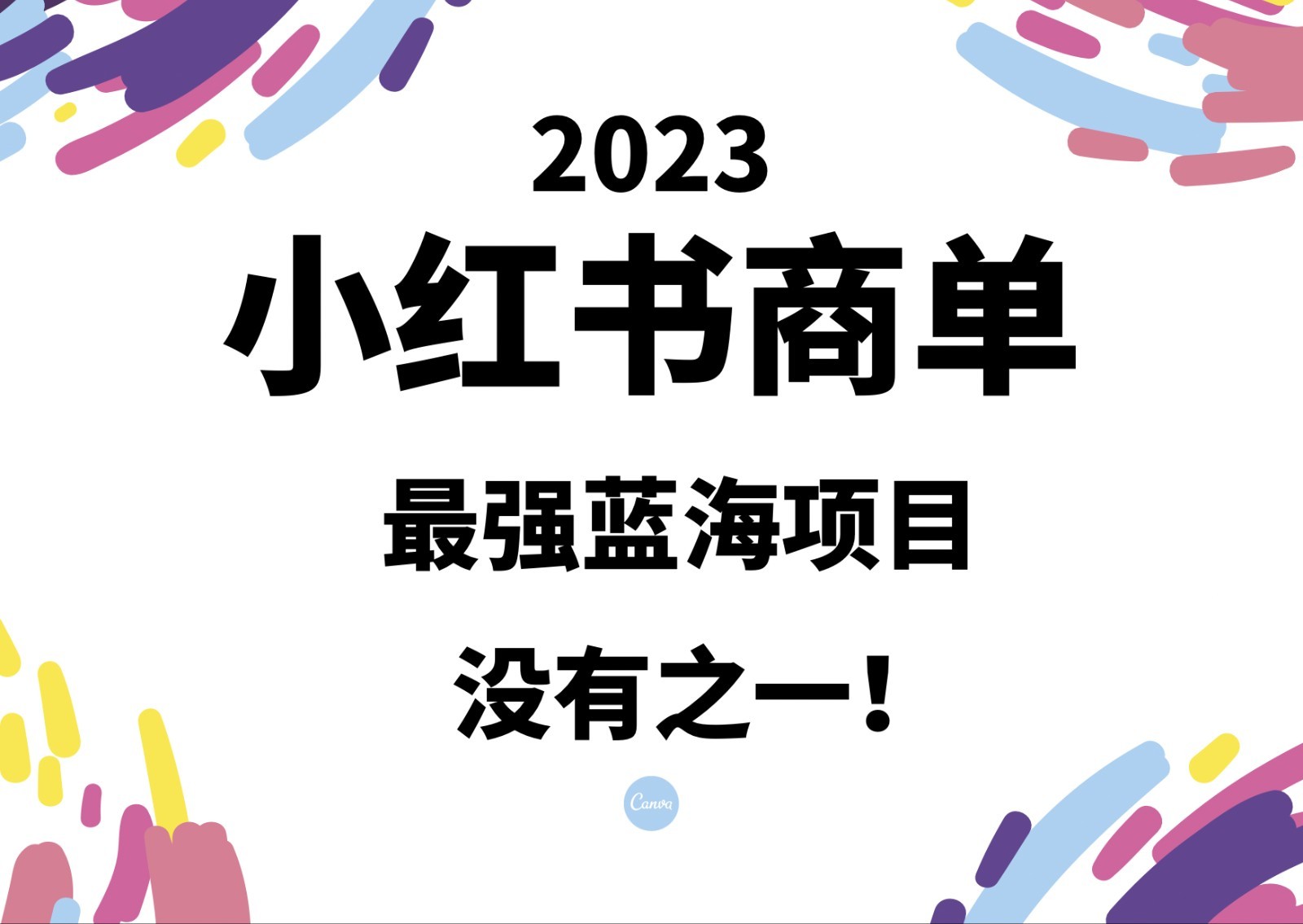 小红书商单，2023最强蓝海项目，没有之一！-满月文化项目库