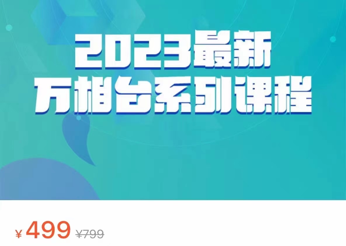 2023最新万相台系列课程，万相台人群全链路运营解析（价值499元）-满月文化项目库