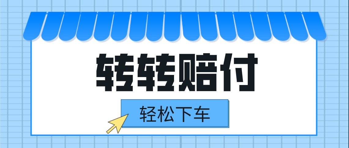 转转赔付最新玩法，轻松下车，一单几十-满月文化项目库