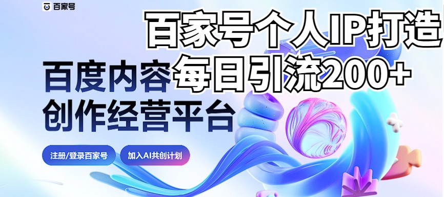 新式百家号AI引流，实测日引流200+，VX都频繁了（详细教程+实操）-满月文化项目库