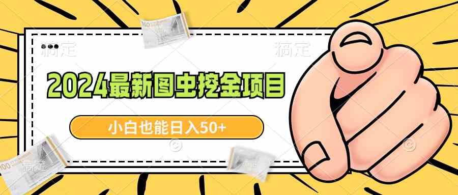 2024最新图虫挖金项目，简单易上手，小白也能日入50+-满月文化项目库