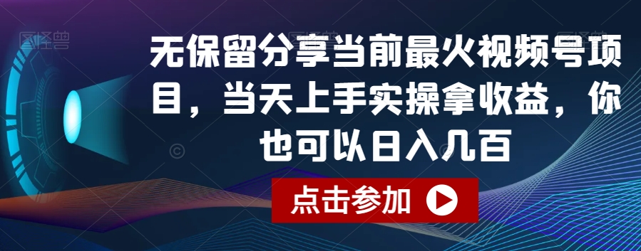 无保留分享当前最火视频号项目，当天上手实操拿收益，你也可以日入几百-满月文化项目库