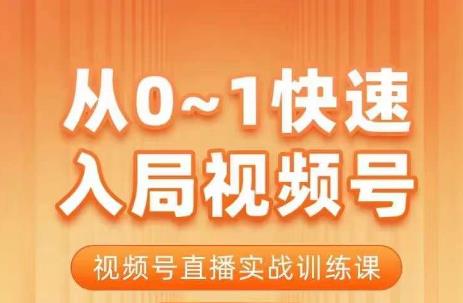 从0-1快速入局视频号课程，视频号直播实战训练课-满月文化项目库