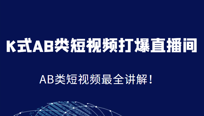 K式AB类短视频打爆直播间系统课，AB类短视频最全讲解！-满月文化项目库