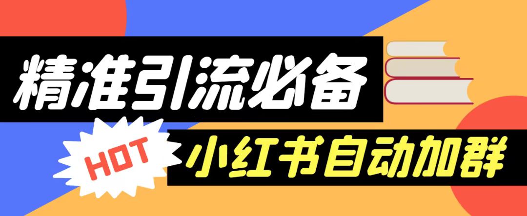 【引流必备】外面收费688的小红书自动进群脚本，精准引流必备【永久脚本+详细教程】-满月文化项目库