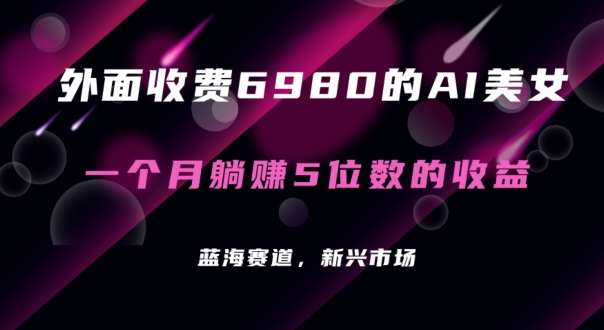 外面收费6980的AI美女项目！每月躺赚5位数收益（教程+素材+工具）-满月文化项目库