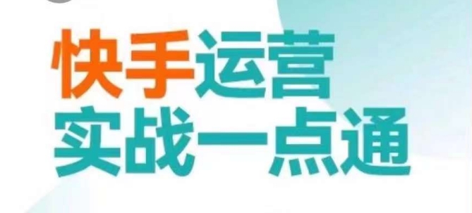 快手运营实战一点通，这套课用小白都能学会的方法教你抢占用户，做好生意-满月文化项目库