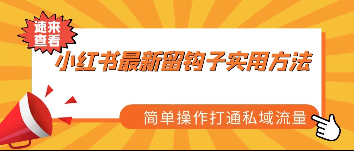 小红书最新留钩子实用方法，简单操作打通私域流量-满月文化项目库