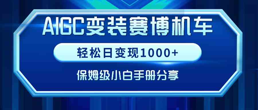 AIGC变装赛博机车，轻松日变现1000+，保姆级小白手册分享！-满月文化项目库