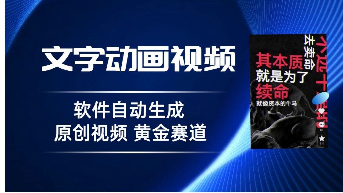 普通人切入抖音的黄金赛道，软件自动生成文字动画视频，3天15个作品涨粉5000-满月文化项目库