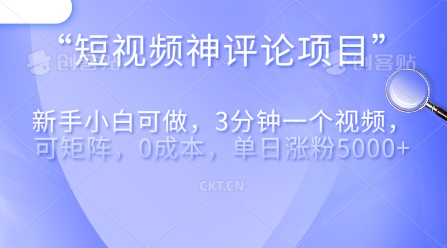 短视频神评论，一天收益500+，新手小白也可操作，长期项目，纯利润-满月文化项目库