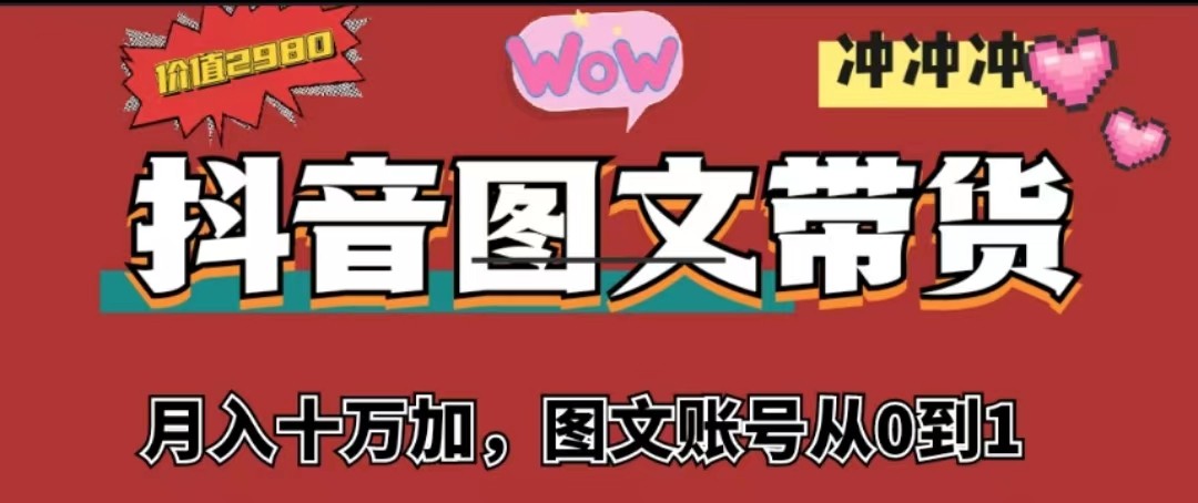 抖音图文带货，月入10w+【图文账号从0到1】-满月文化项目库