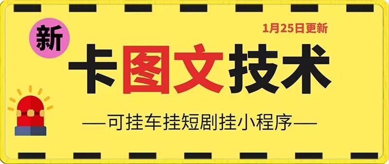 1月25日抖音图文“卡”视频搬运技术，安卓手机可用，可挂车、挂短剧-满月文化项目库