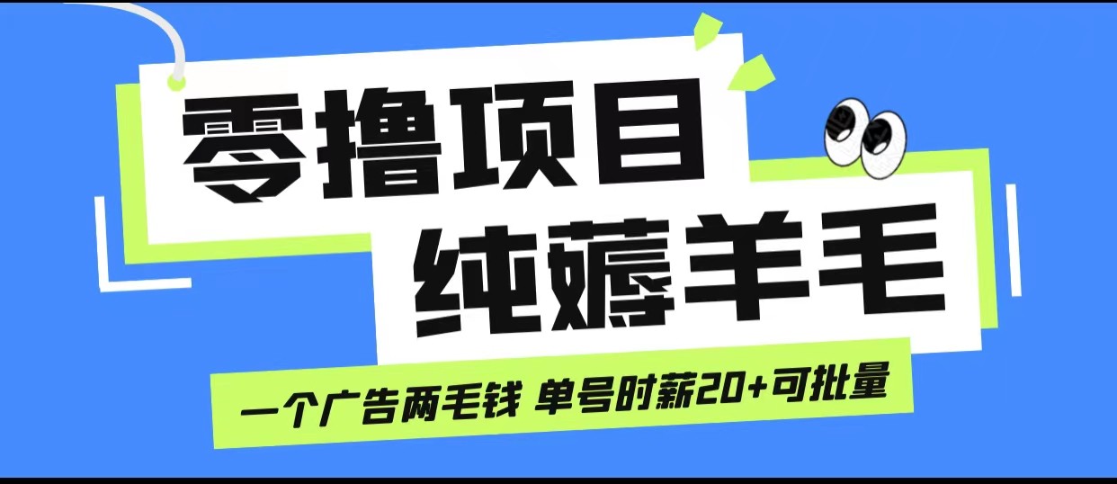 无脑纯薅羊毛小项目，一个广告两毛钱 单号时薪20+-满月文化项目库