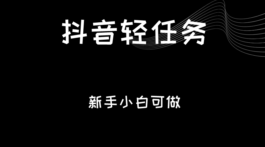 抖音轻任务：刷视频即可躺赚，单日轻松20-30元，零门槛，快速批量操作！-满月文化项目库