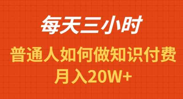 每天操作三小时，如何做识付费项目月入20W+-满月文化项目库