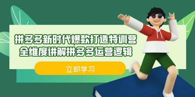 拼多多·新时代爆款打造特训营，全维度讲解拼多多运营逻辑（21节课）-满月文化项目库