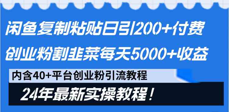 闲鱼复制粘贴日引200+付费创业粉，割韭菜日稳定5000+收益，24年最新教程！-满月文化项目库