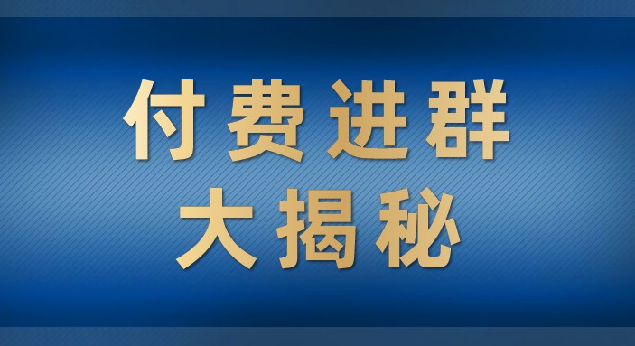 付费进群大揭秘，零基础也轻松日入500+，学会后玩转市面上50%以上的项目-满月文化项目库