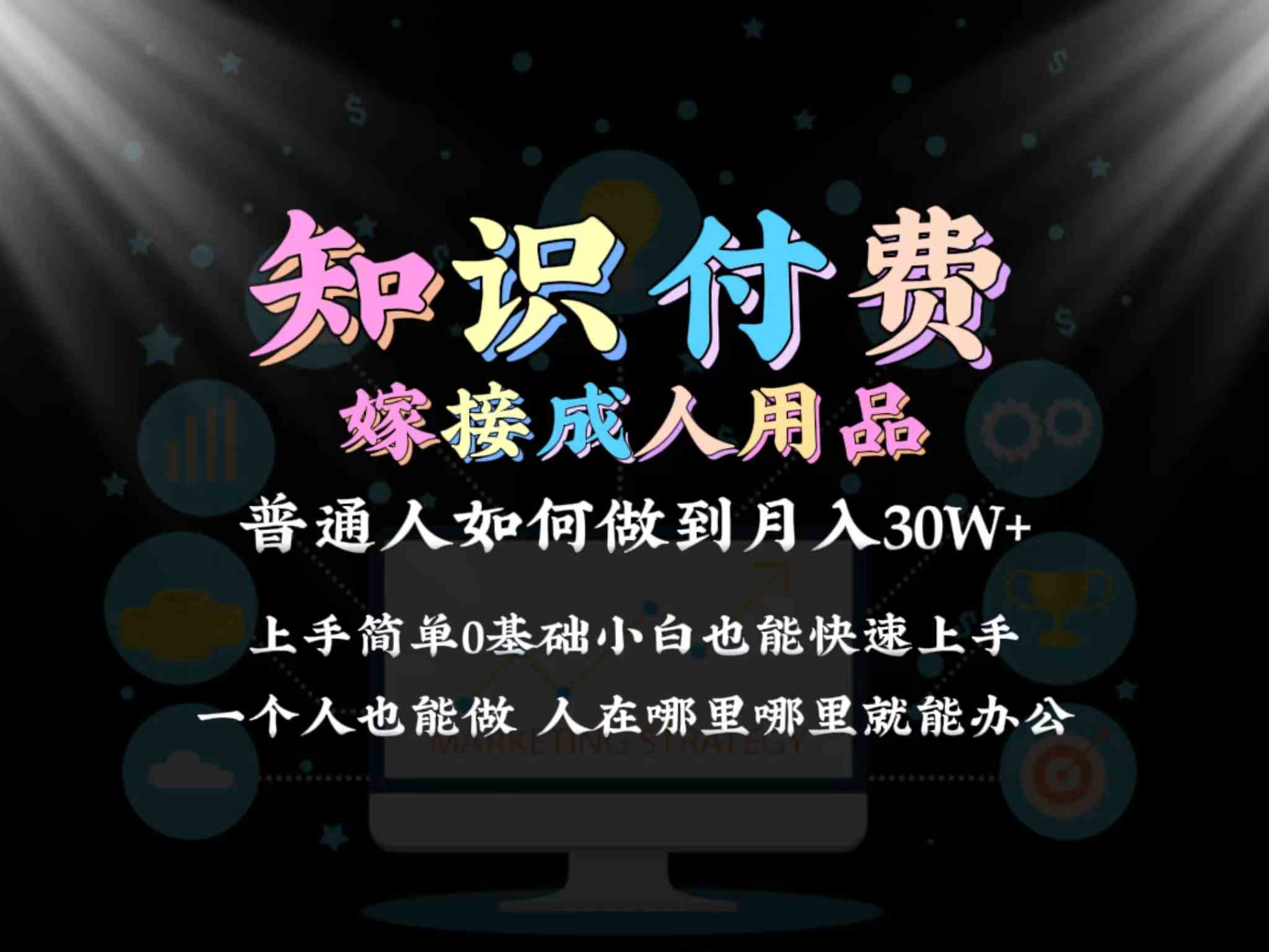 2024普通人做知识付费结合成人用品如何实现单月变现30w➕保姆教学1.0-满月文化项目库