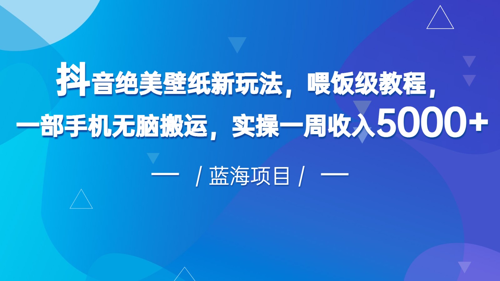 抖音绝美壁纸新玩法，喂饭级教程，一部手机无脑搬运，实操一周收入5000-满月文化项目库