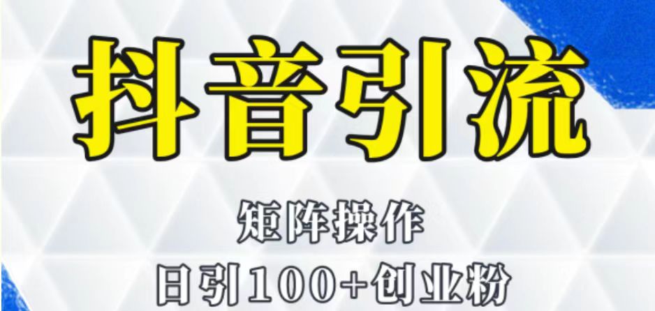 抖音图文引流课程详细全套玩法-满月文化项目库