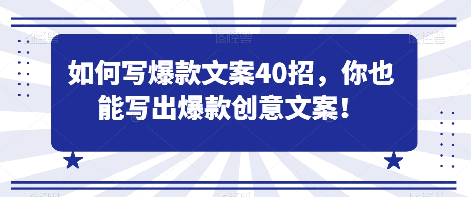 如何写爆款文案40招，你也能写出爆款创意文案-满月文化项目库