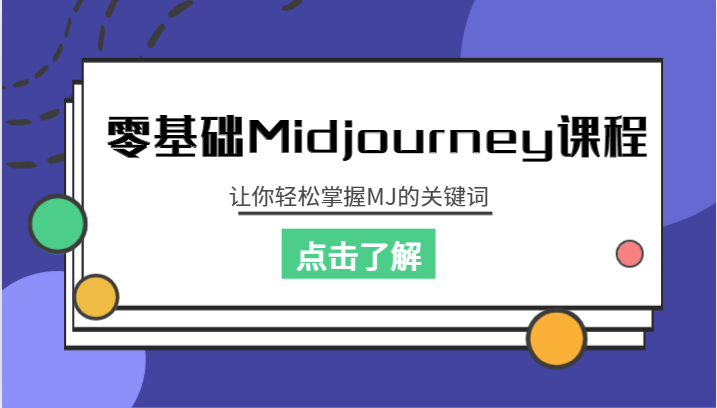 零基础Midjourney课程，让你轻松掌握MJ的关键词-满月文化项目库