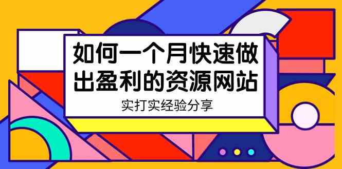 图片[1]-某收费培训：如何一个月快速做出盈利的资源网站（实打实经验分享）-无水印-满月文化项目库