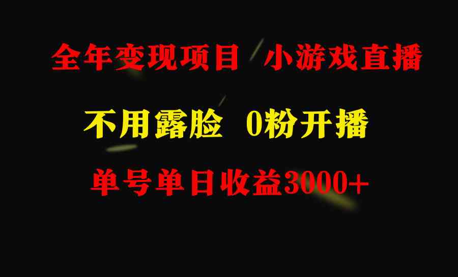 图片[1]-全年可做的项目，小白上手快，每天收益3000+不露脸直播小游戏，无门槛，…-满月文化项目库