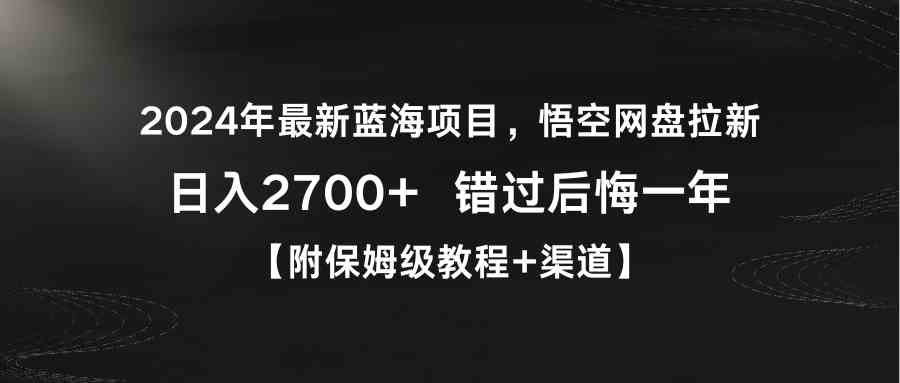 图片[1]-2024年最新蓝海项目，悟空网盘拉新，日入2700+错过后悔一年【附保姆级教…-满月文化项目库