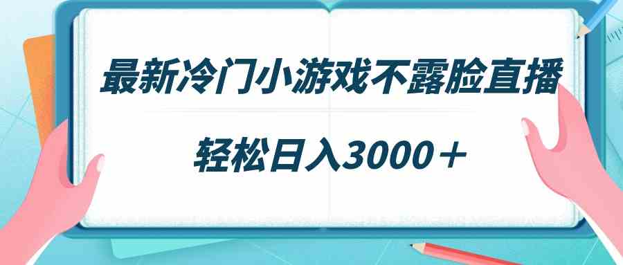 图片[1]-最新冷门小游戏不露脸直播，场观稳定几千，轻松日入3000＋-满月文化项目库