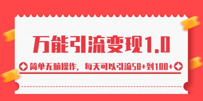 万能引流变现1.0，简单无脑操作，每天可以引流50+到100+-满月文化项目库