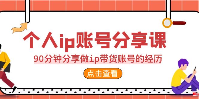 2023个人ip账号分享课，90分钟分享做ip带货账号的经历-满月文化项目库