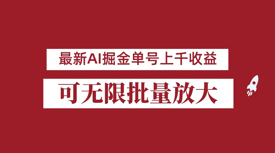 外面收费3w的8月最新AI掘金项目，单日收益可上千，批量起号无限放大-满月文化项目库