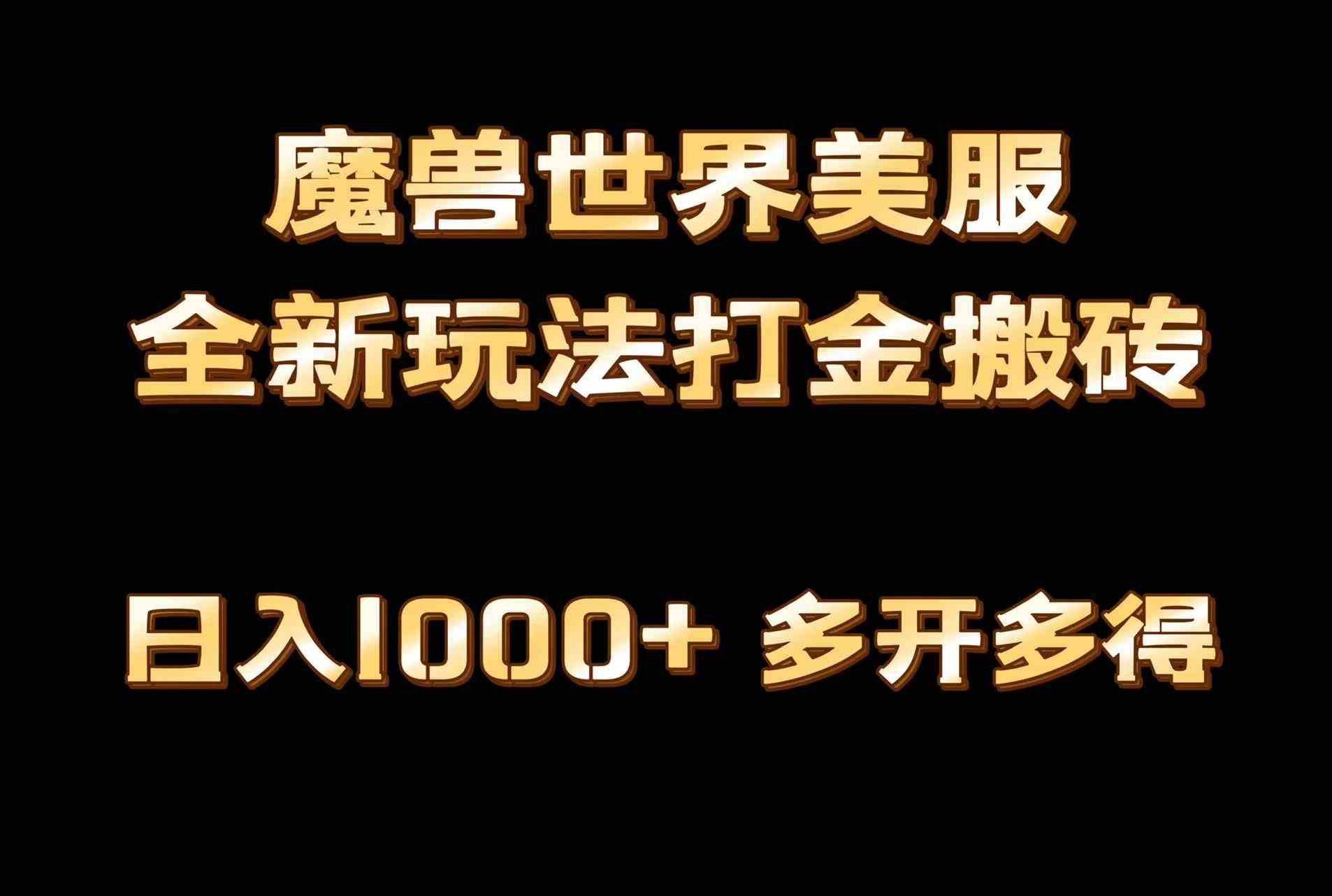 全网首发魔兽世界美服全自动打金搬砖，日入1000+，简单好操作，保姆级教学-满月文化项目库