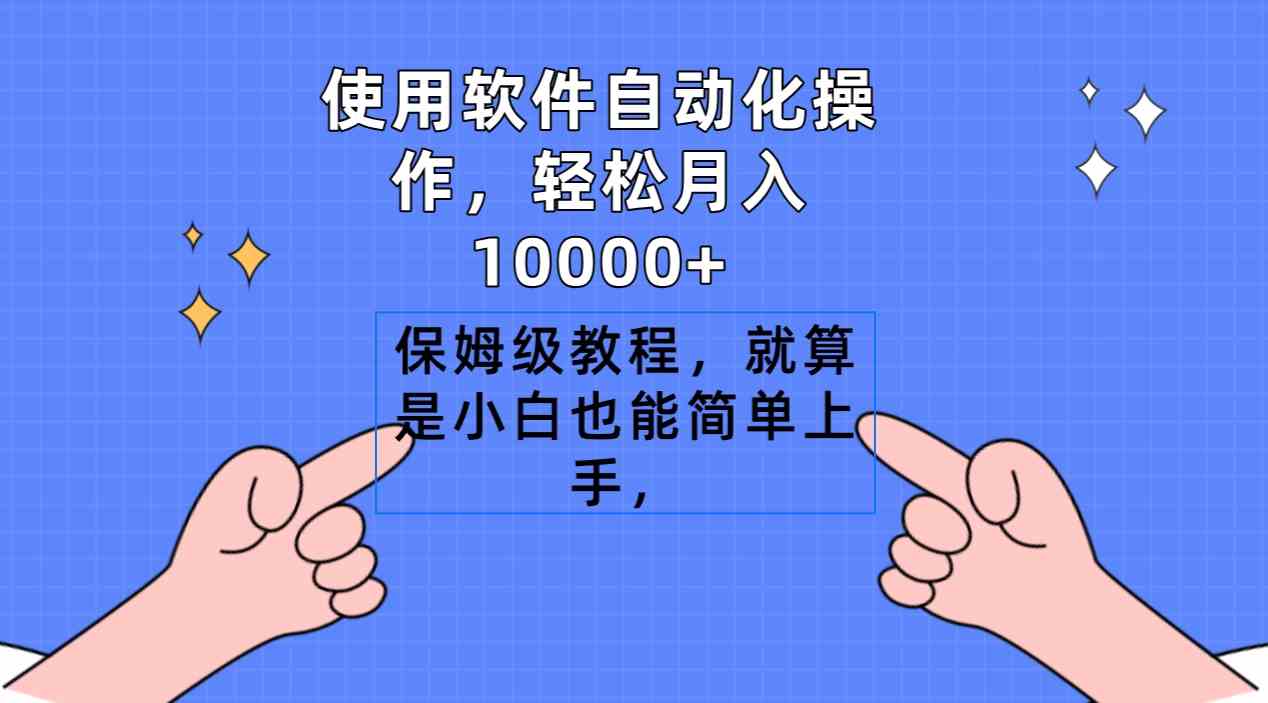 使用软件自动化操作，轻松月入10000+，保姆级教程，就算是小白也能简单上手-满月文化项目库