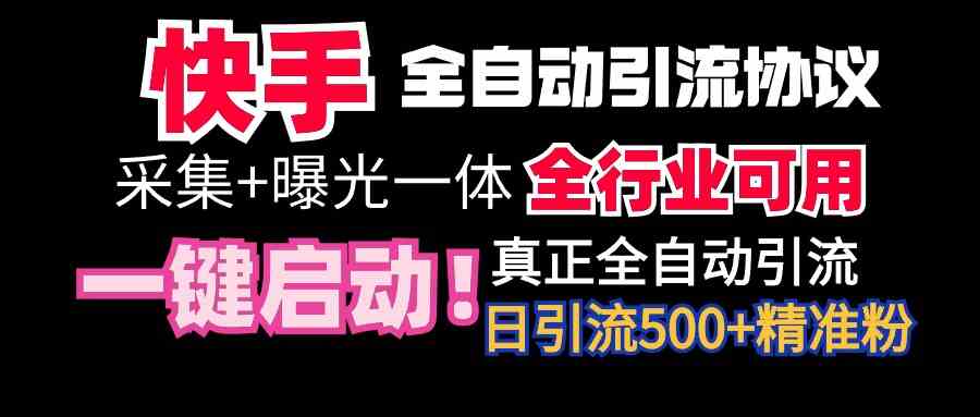 【全网首发】快手全自动截流协议，微信每日被动500+好友！全行业通用！-满月文化项目库