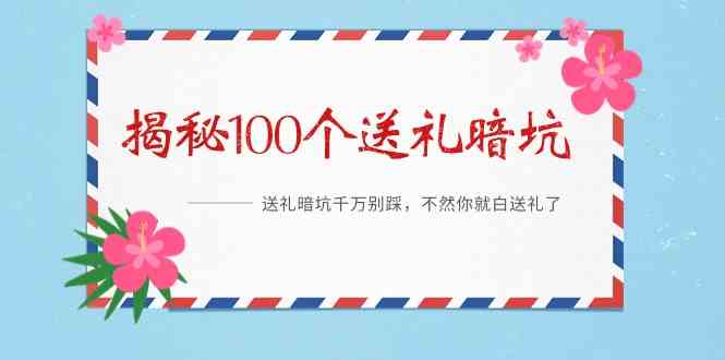 《揭秘100个送礼暗坑》——送礼暗坑千万别踩，不然你就白送礼了-满月文化项目库